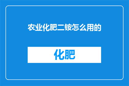 农业化肥二铵怎么用的
