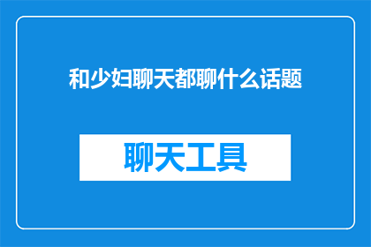 和少妇聊天都聊什么话题