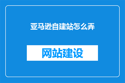 亚马逊自建站怎么弄
