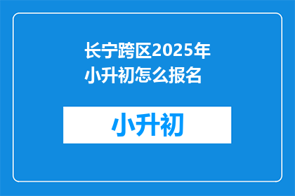 长宁跨区2025年小升初怎么报名