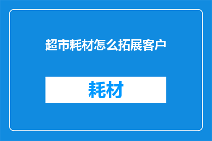 超市耗材怎么拓展客户