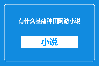 有什么基建种田网游小说
