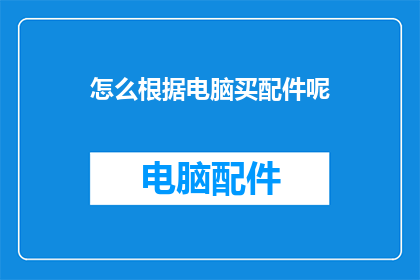 怎么根据电脑买配件呢