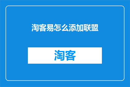 淘客易怎么添加联盟