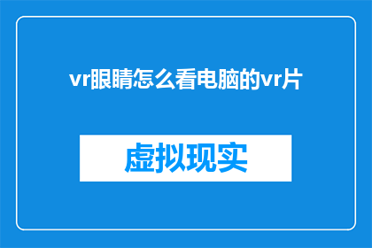 vr眼睛怎么看电脑的vr片