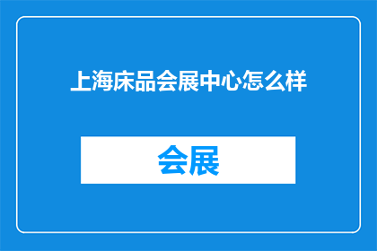 上海床品会展中心怎么样