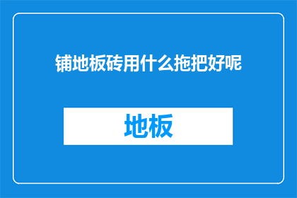 铺地板砖用什么拖把好呢