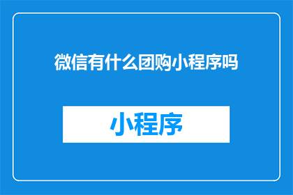 微信有什么团购小程序吗