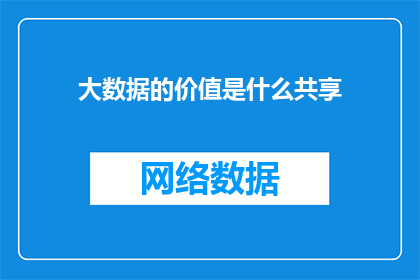 大数据的价值是什么共享