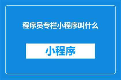 程序员专栏小程序叫什么