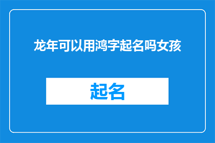 龙年可以用鸿字起名吗女孩