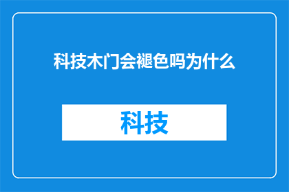 科技木门会褪色吗为什么