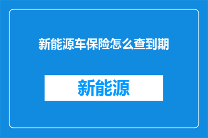 新能源车保险怎么查到期