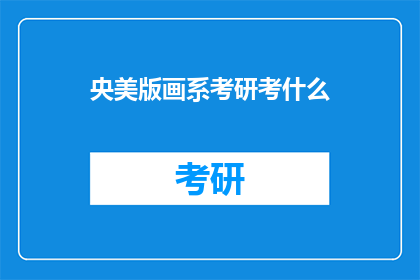 央美版画系考研考什么