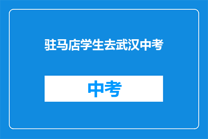 驻马店学生去武汉中考