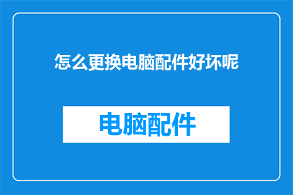 怎么更换电脑配件好坏呢