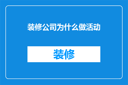 装修公司为什么做活动