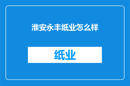 淮安永丰纸业怎么样