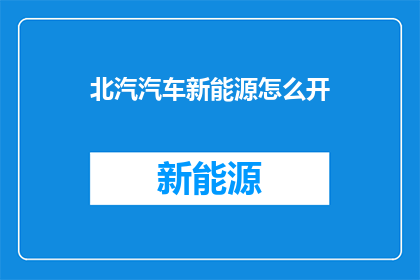 北汽汽车新能源怎么开