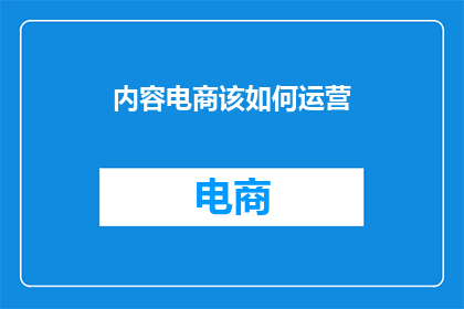 内容电商该如何运营