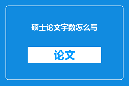 硕士论文字数怎么写