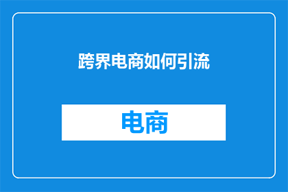 跨界电商如何引流