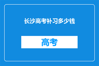 长沙高考补习多少钱