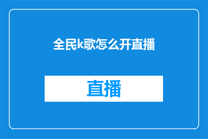 全民k歌怎么开直播