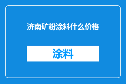 济南矿粉涂料什么价格