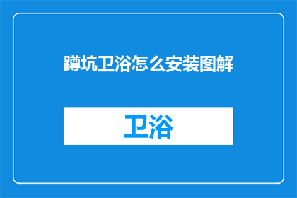 蹲坑卫浴怎么安装图解
