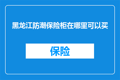 黑龙江防潮保险柜在哪里可以买