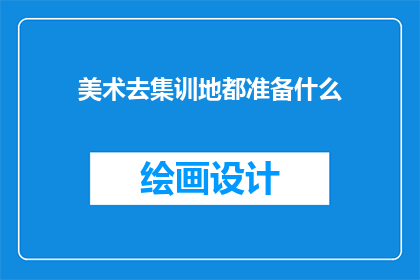 美术去集训地都准备什么