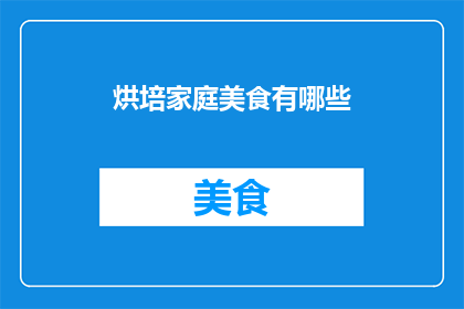 烘培家庭美食有哪些