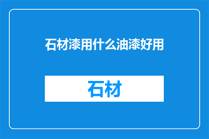 石材漆用什么油漆好用