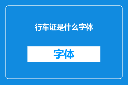 行车证是什么字体