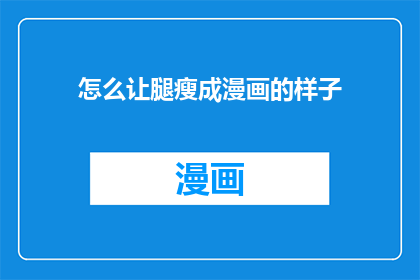 怎么让腿瘦成漫画的样子