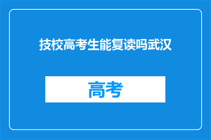 技校高考生能复读吗武汉
