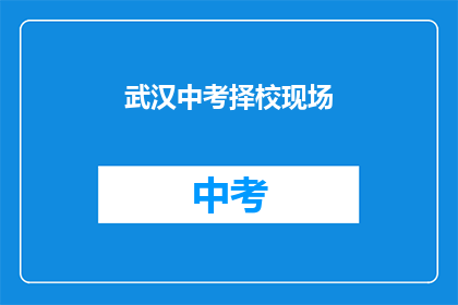 武汉中考择校现场