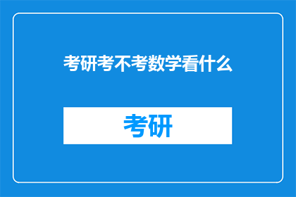 考研考不考数学看什么