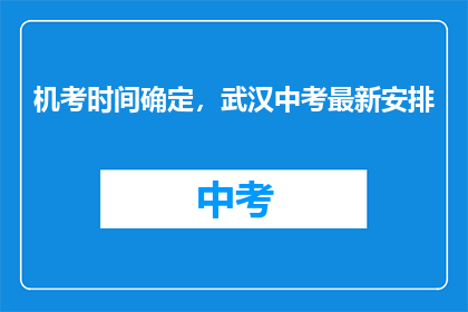 机考时间确定，武汉中考最新安排