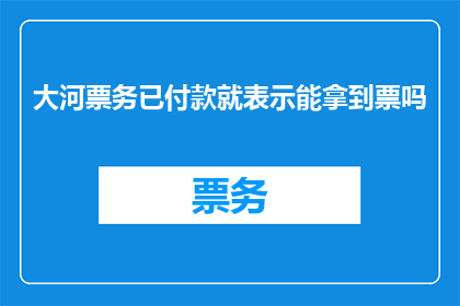 大河票务已付款就表示能拿到票吗