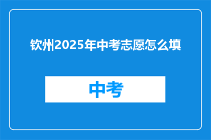 钦州2025年中考志愿怎么填