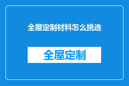全屋定制材料怎么挑选