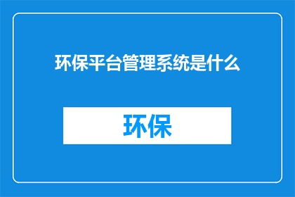 环保平台管理系统是什么