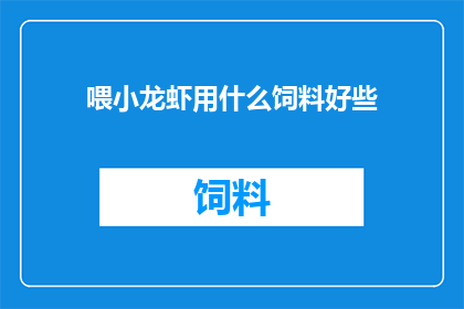 喂小龙虾用什么饲料好些