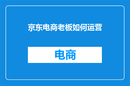 京东电商老板如何运营