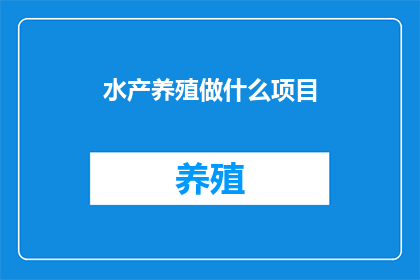 水产养殖做什么项目