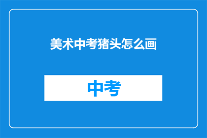 美术中考猪头怎么画