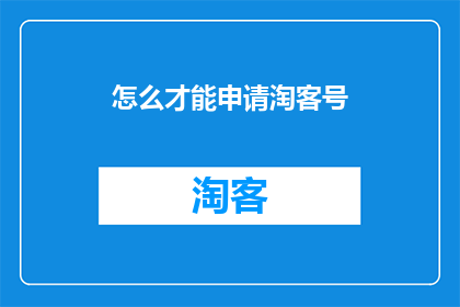 怎么才能申请淘客号