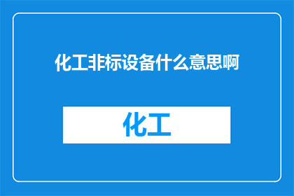化工非标设备什么意思啊